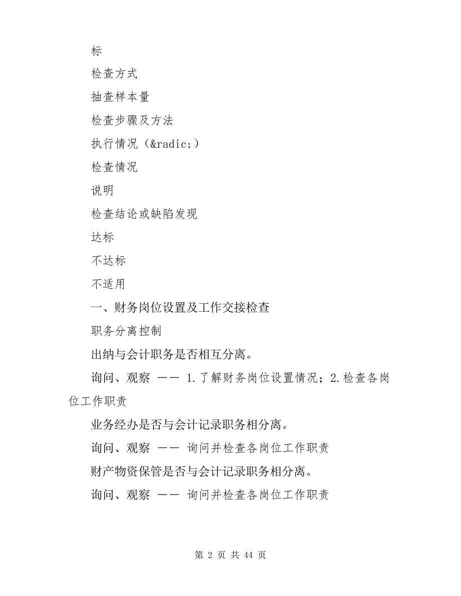 企业财务内部控制检查表(财务内控检查表)_第2页