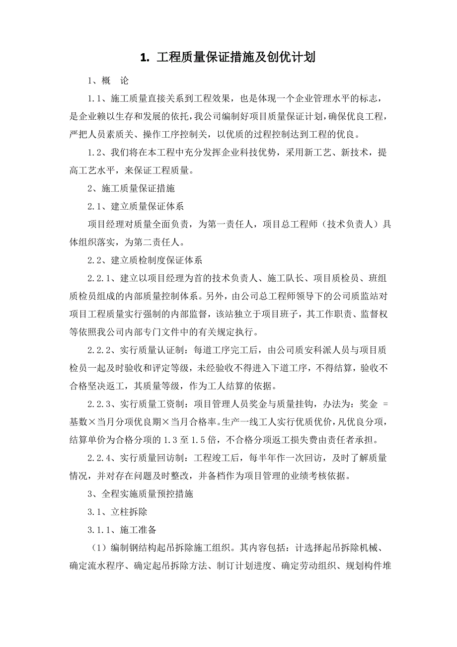 高速广告牌清理整治工程-工程质量保证措施及创优计划(纯方案,2页)_第1页