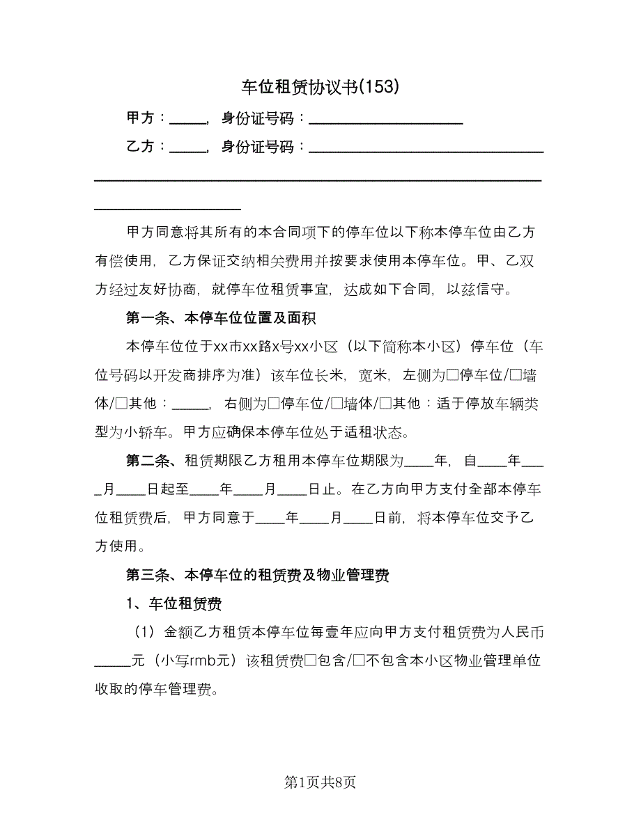 车位租赁协议书(153)（三篇）.doc_第1页