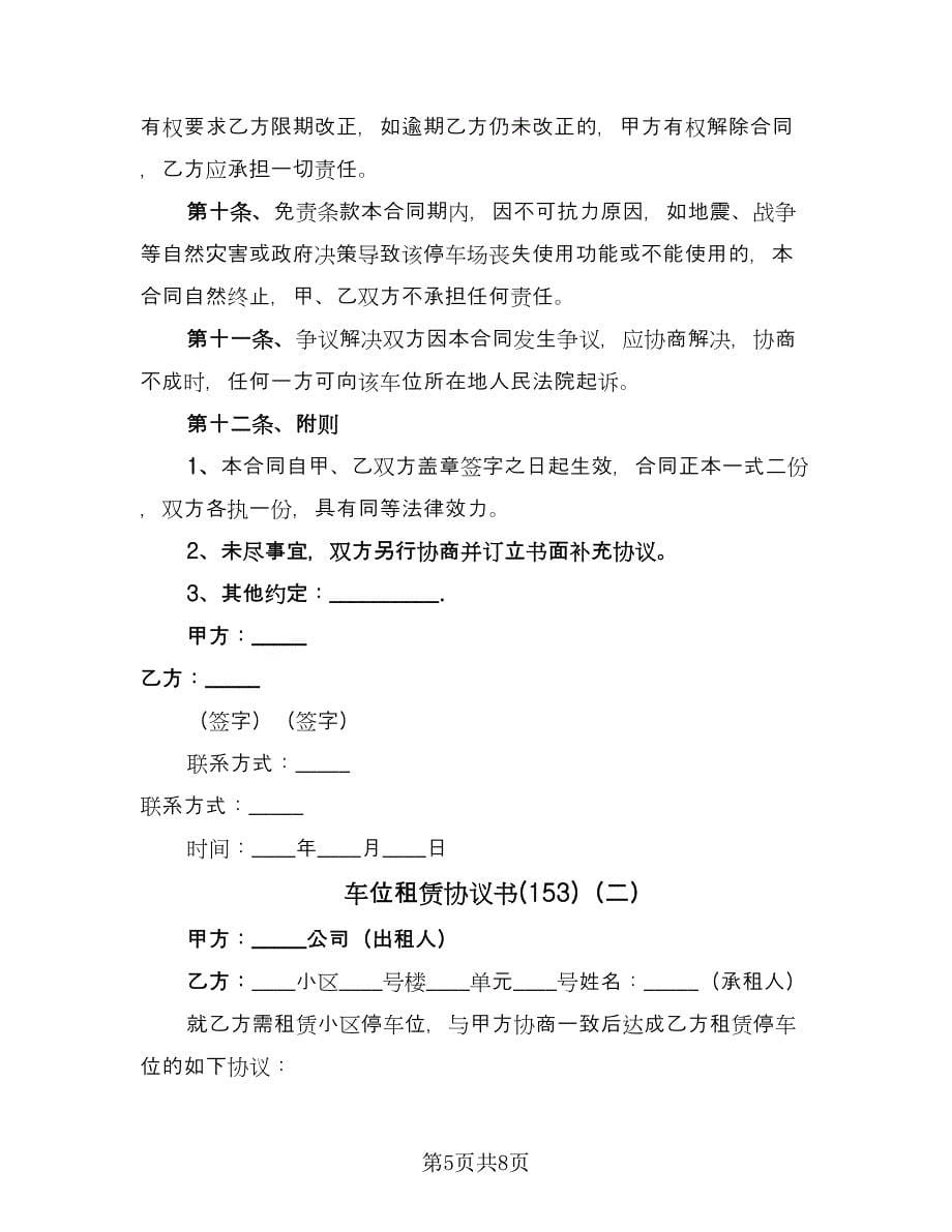 车位租赁协议书(153)（三篇）.doc_第5页