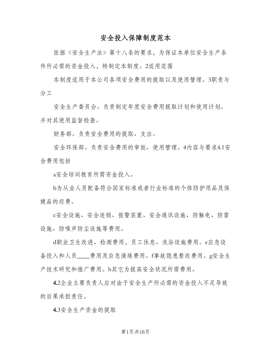 安全投入保障制度范本（5篇）.doc_第1页