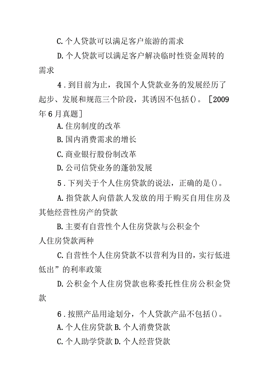 个人贷款概述考点自测解析_第2页