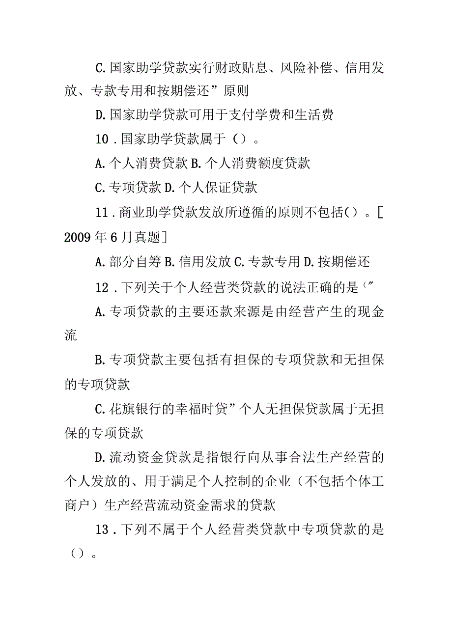 个人贷款概述考点自测解析_第4页