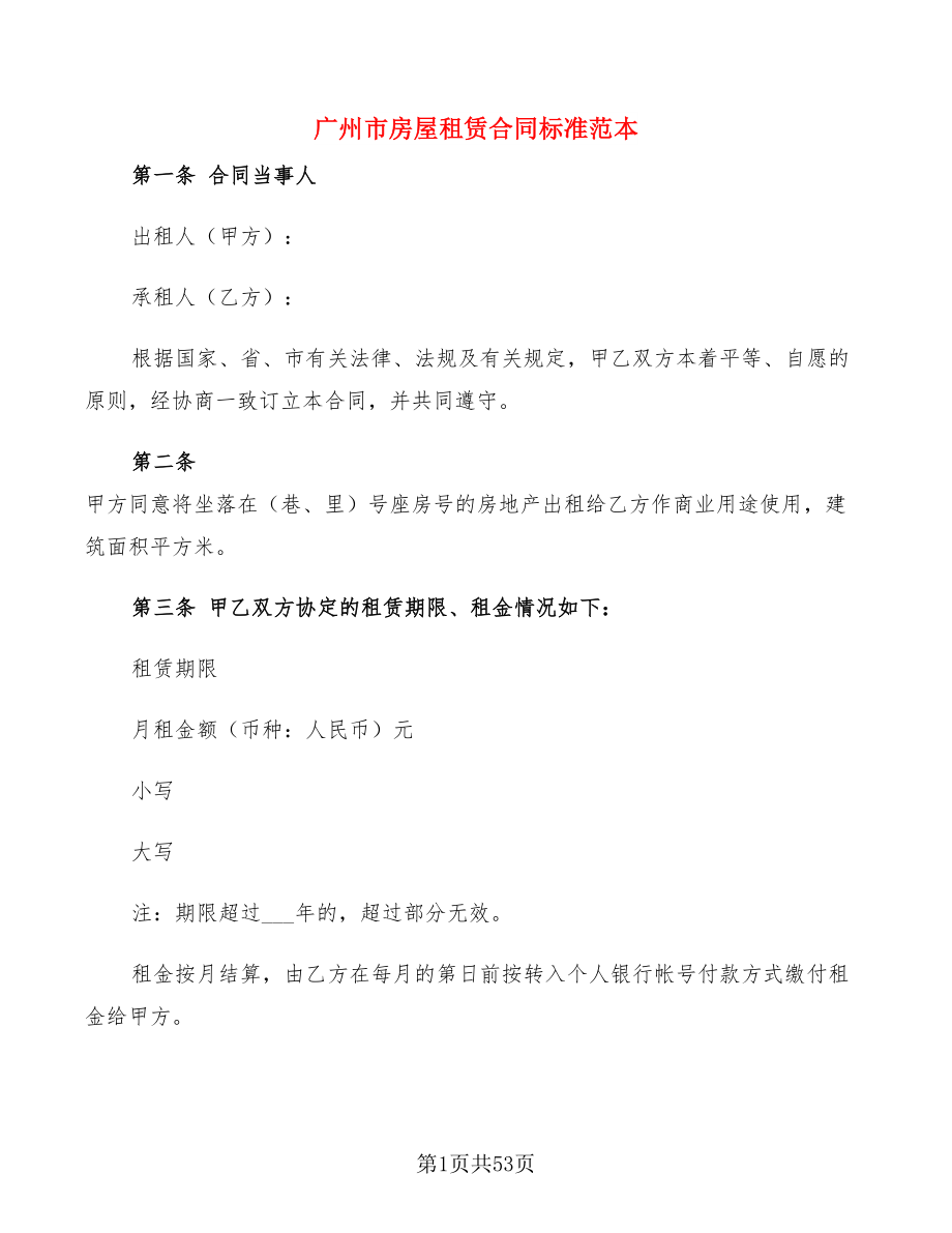 广州市房屋租赁合同标准范本(17篇)_第1页