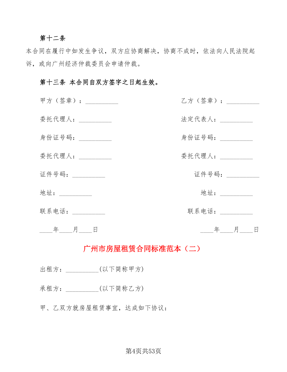 广州市房屋租赁合同标准范本(17篇)_第4页