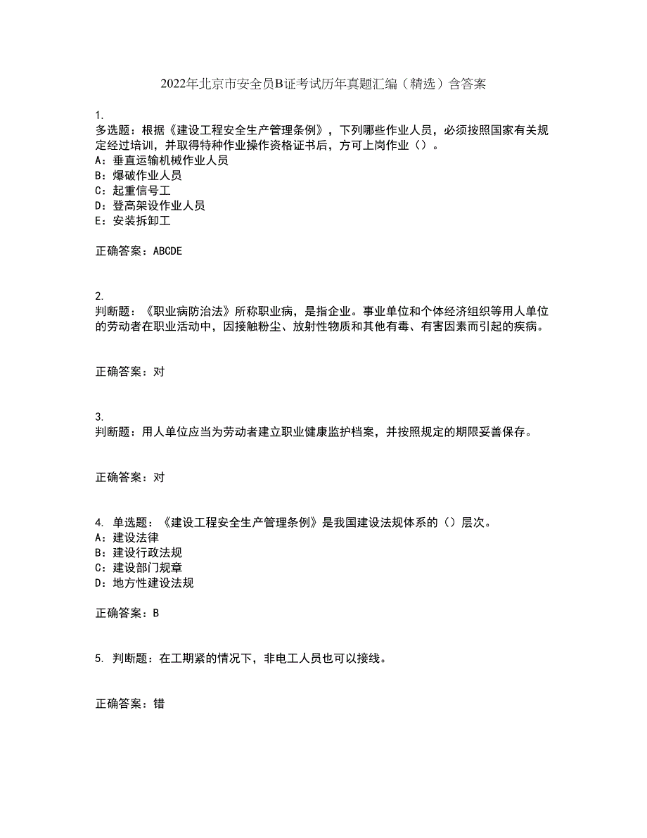 2022年北京市安全员B证考试历年真题汇编（精选）含答案63_第1页