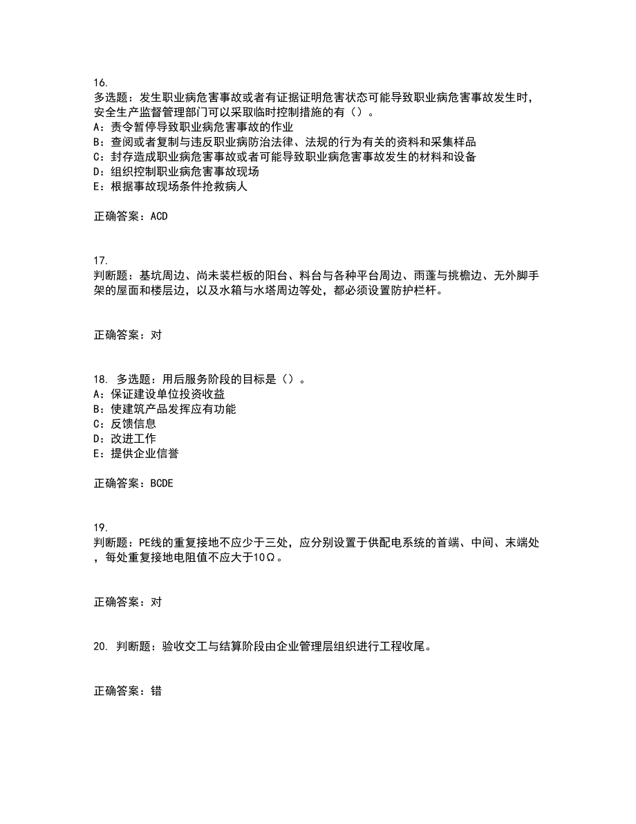 2022年北京市安全员B证考试历年真题汇编（精选）含答案63_第4页