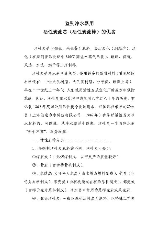 活性炭滤芯(活性炭滤棒)的优劣Microsoft Word 文档 (3).doc
