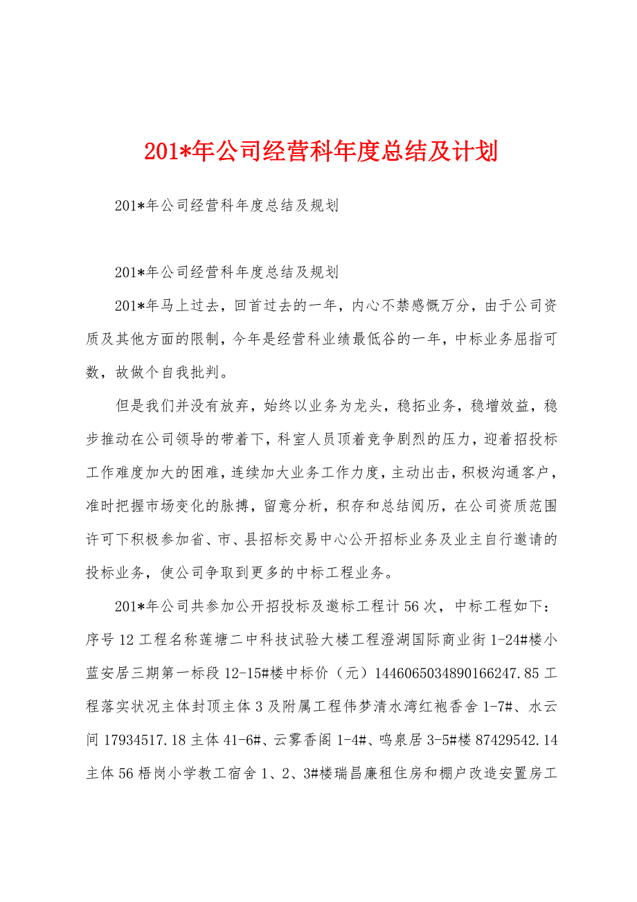 2023年年公司经营科年度总结及计划.docx_第1页