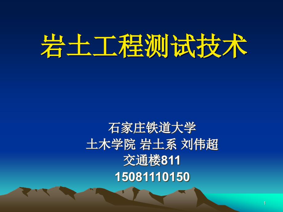 岩土工程测试与监测技术 第00章 绪论_第1页