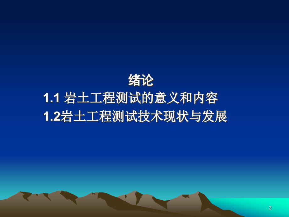 岩土工程测试与监测技术 第00章 绪论_第2页