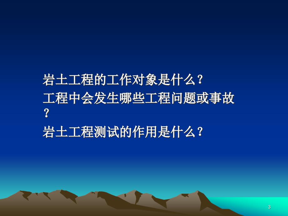 岩土工程测试与监测技术 第00章 绪论_第3页