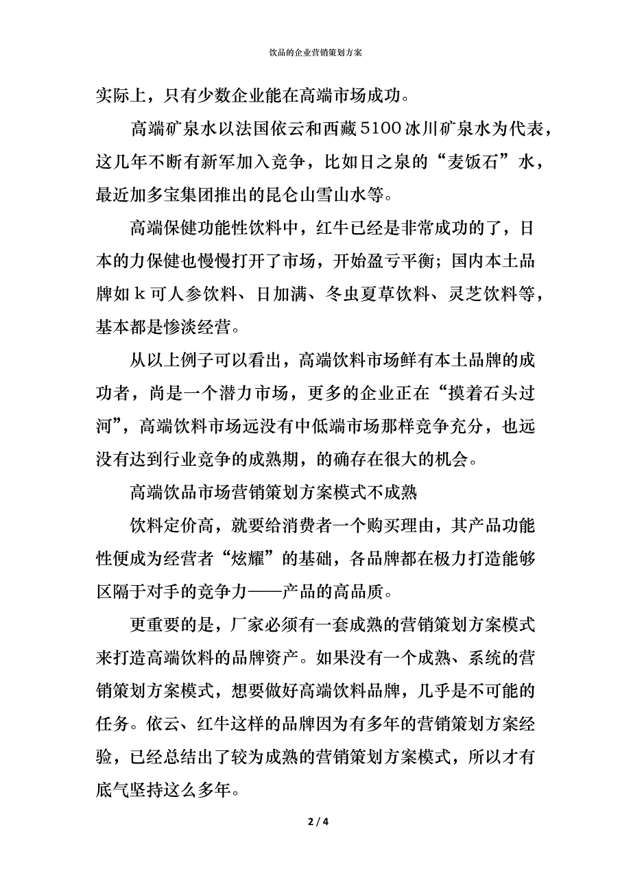 饮品的企业营销策划方案_第2页