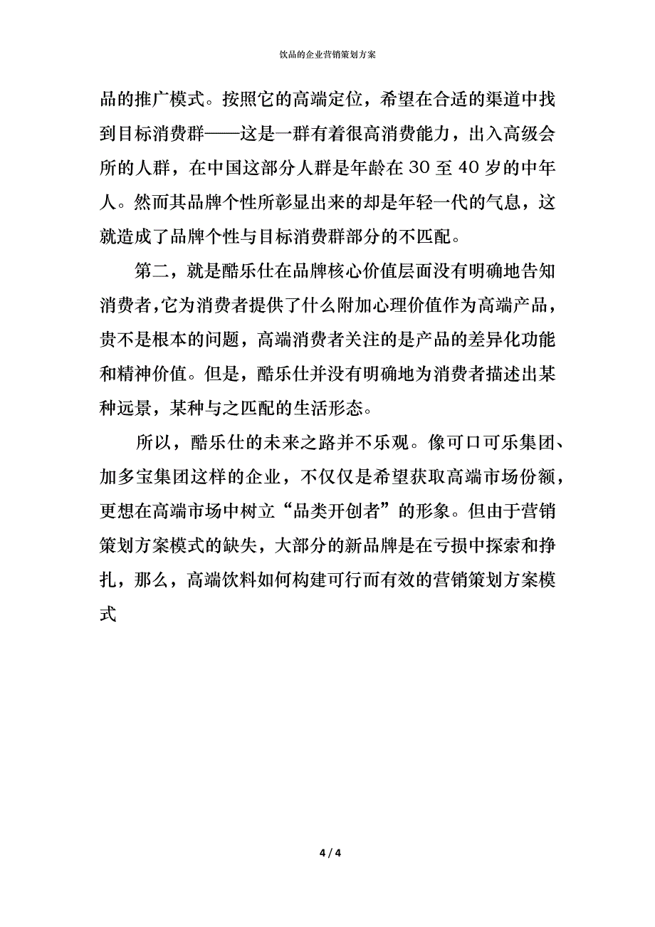 饮品的企业营销策划方案_第4页