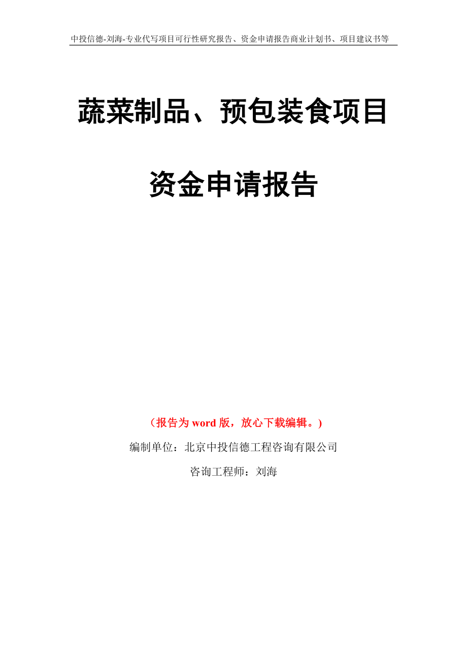 蔬菜制品、预包装食项目资金申请报告写作模板代写_第1页