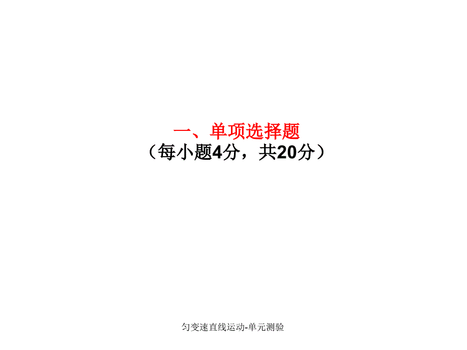 匀变速直线运动单元测验课件_第2页