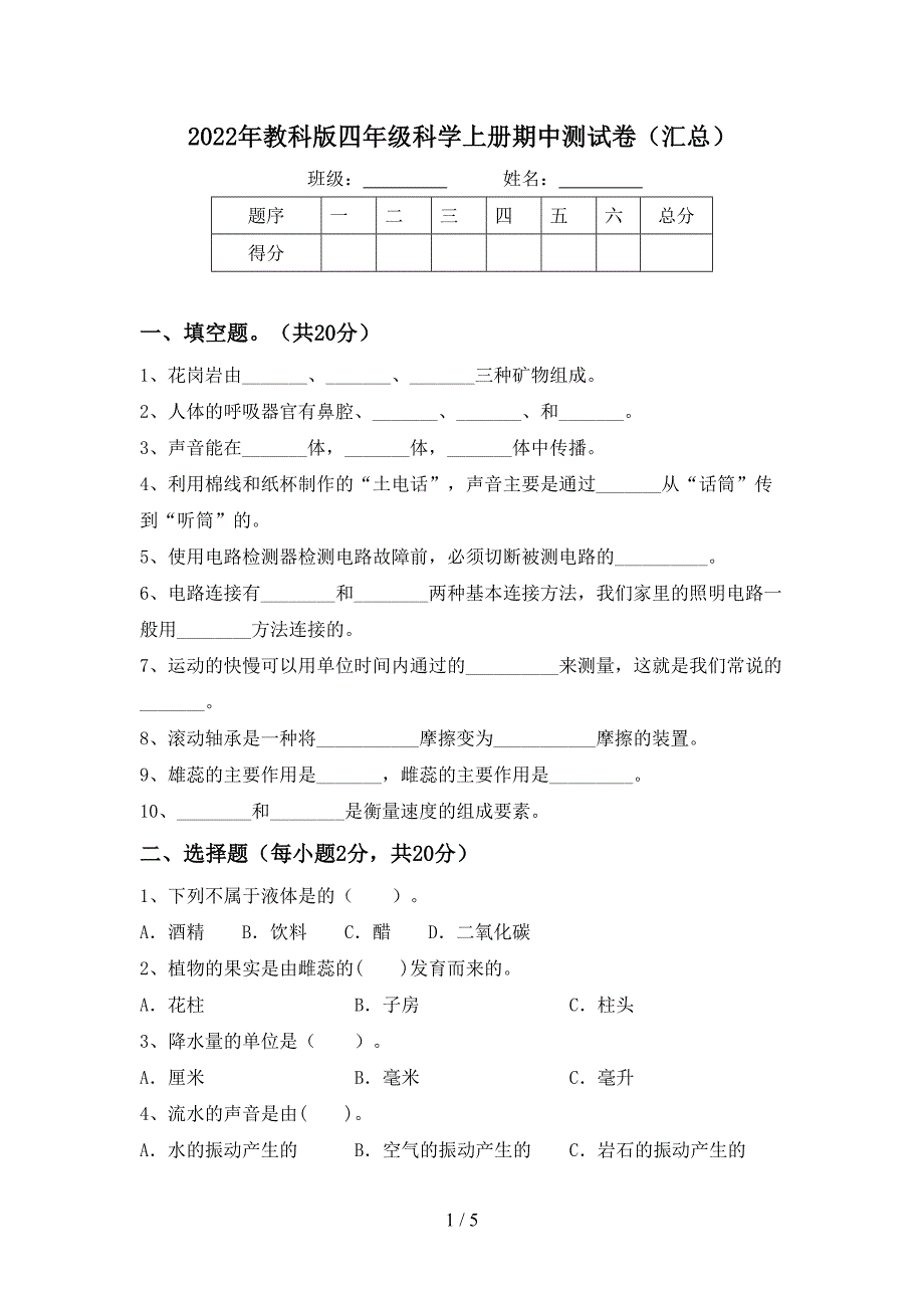 2022年教科版四年级科学上册期中测试卷(汇总).doc_第1页