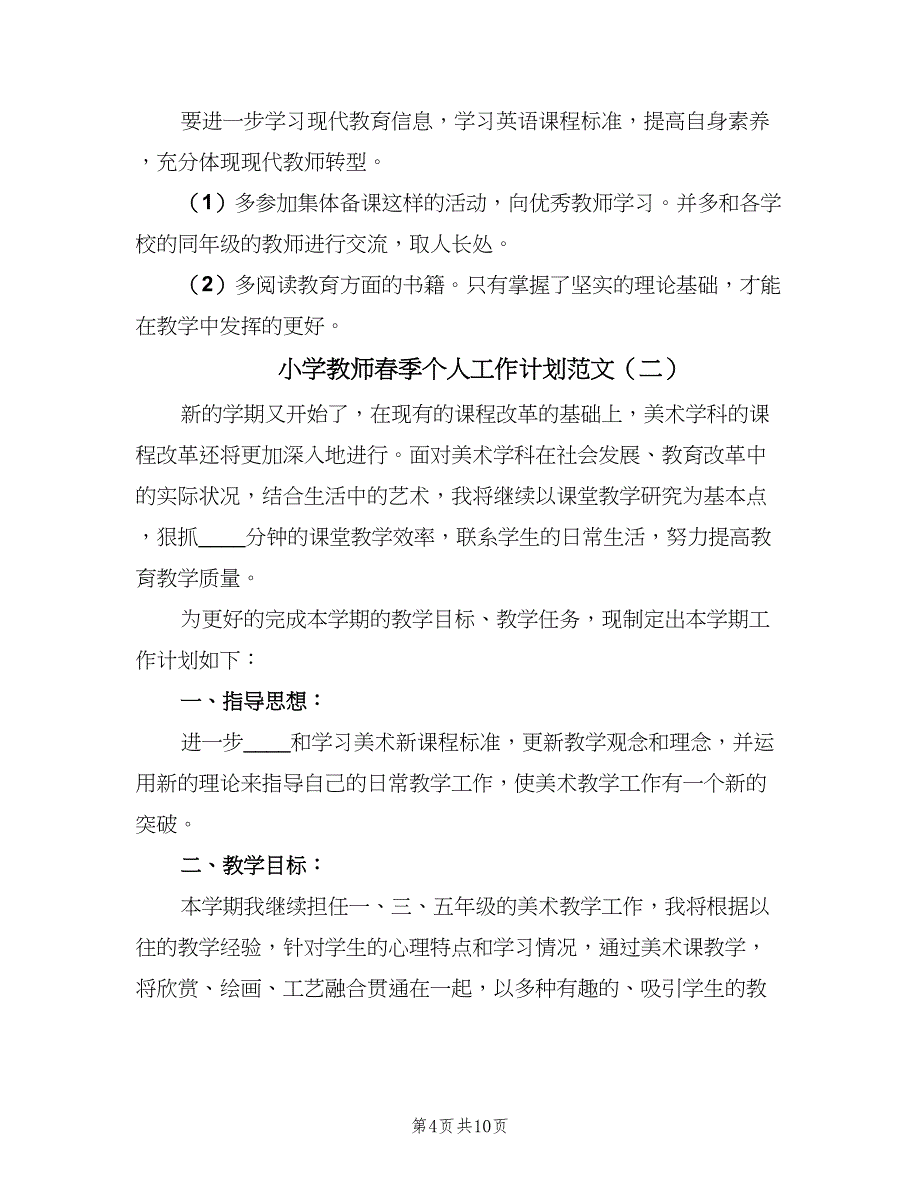 小学教师春季个人工作计划范文（四篇）_第4页