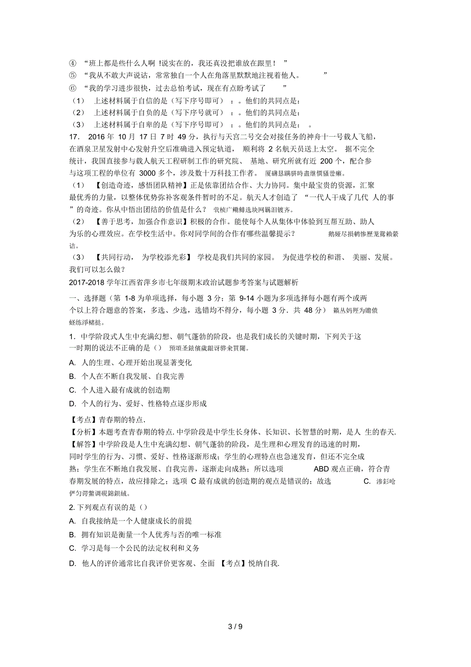 江西省萍乡市七年级期末政治试题word版含_第3页