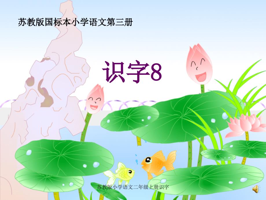 苏教版小学语文二年级上册识字_第1页