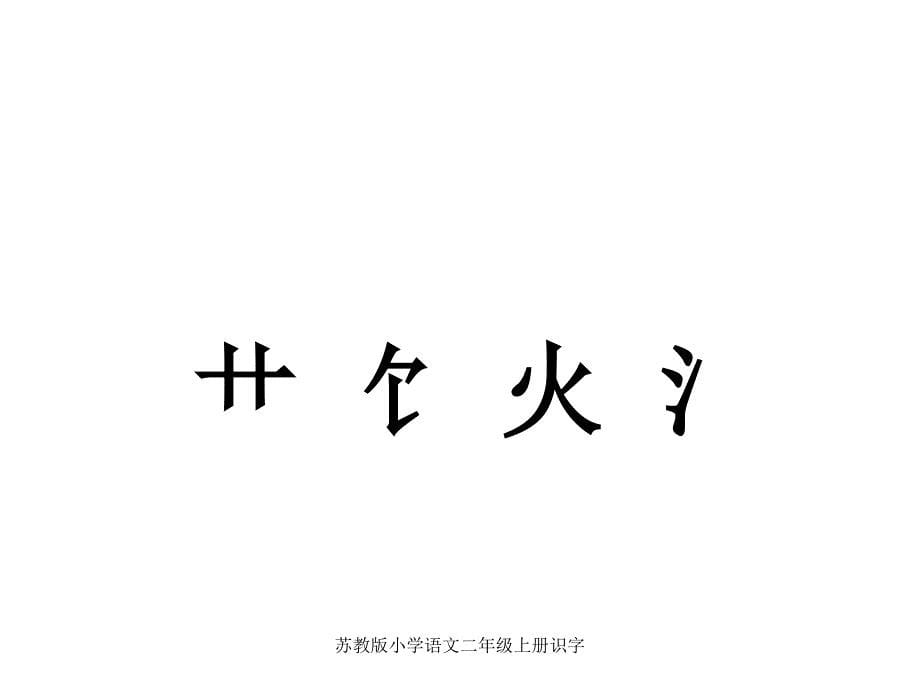 苏教版小学语文二年级上册识字_第5页