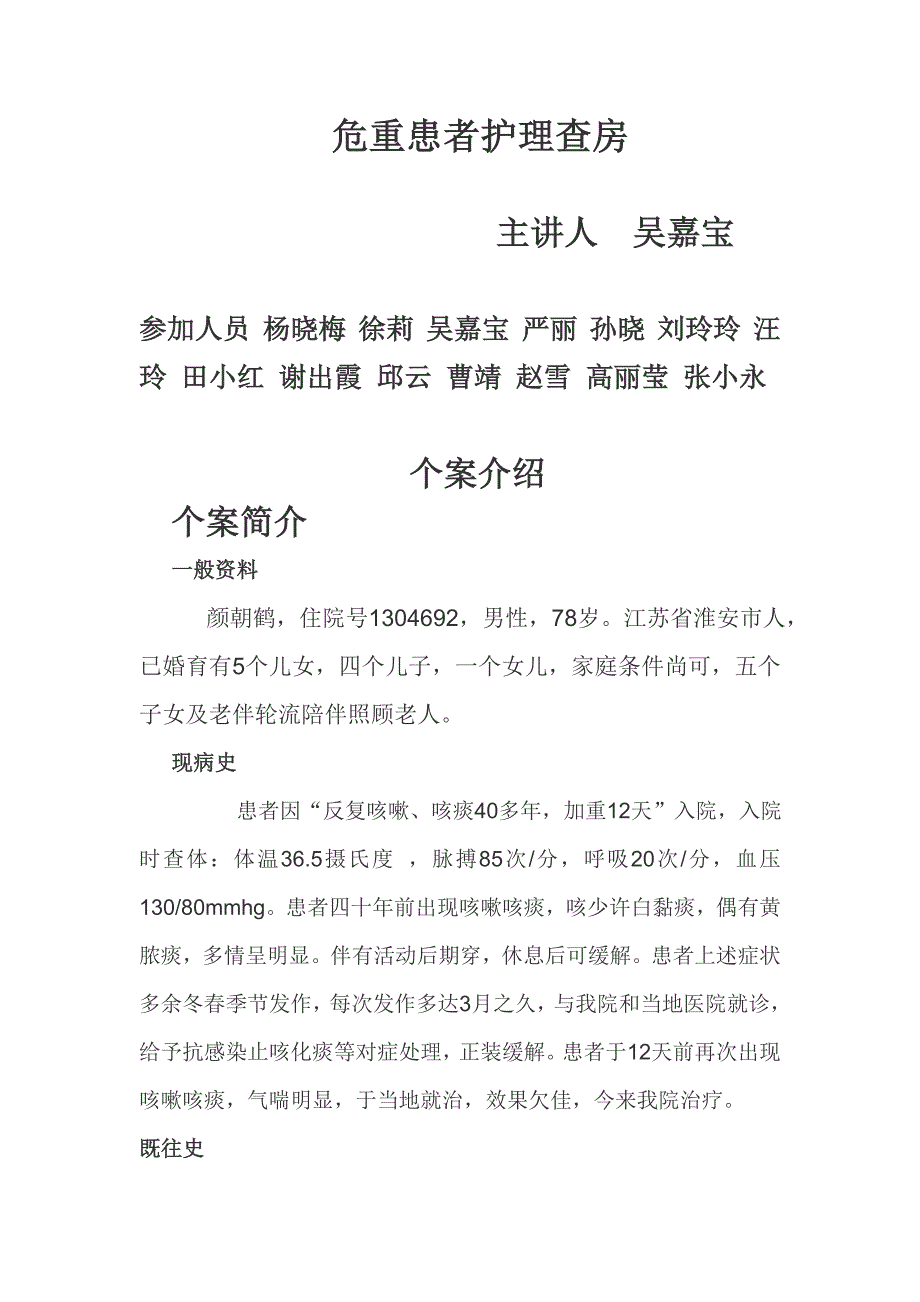 危重患者护理查房_第1页