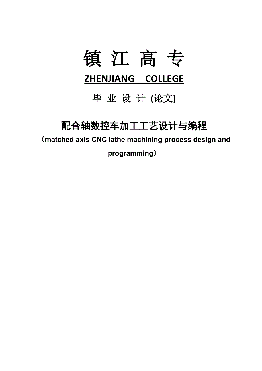 配合轴数控车加工工艺设计与编程毕业论文.doc_第1页