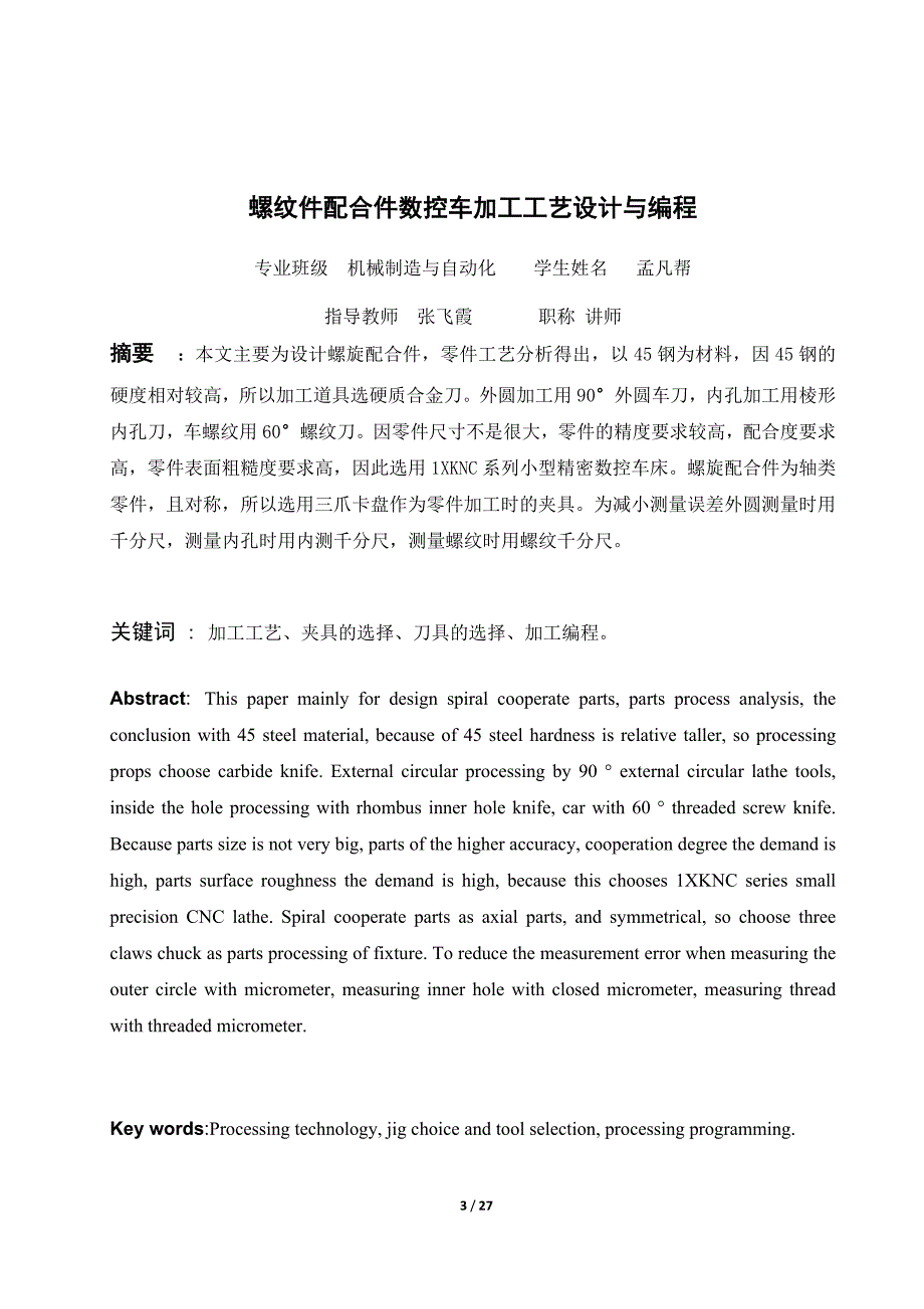 配合轴数控车加工工艺设计与编程毕业论文.doc_第4页