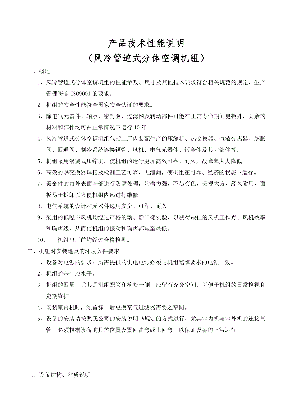 风冷管道式分体空调机组_第1页