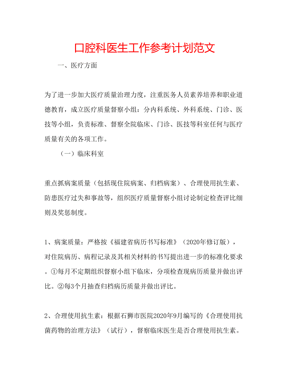 2023口腔科医生工作参考计划范文.docx_第1页