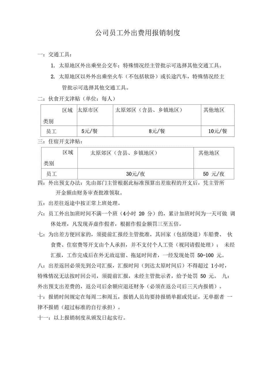 公司员工外出费用报销制度_第1页