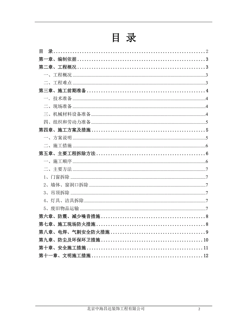 拆除工程专项施工组织方案.doc_第2页