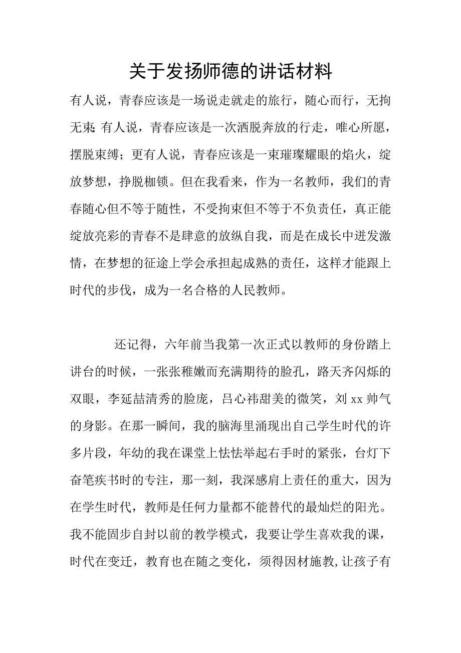 关于发扬师德的讲话材料.doc_第1页