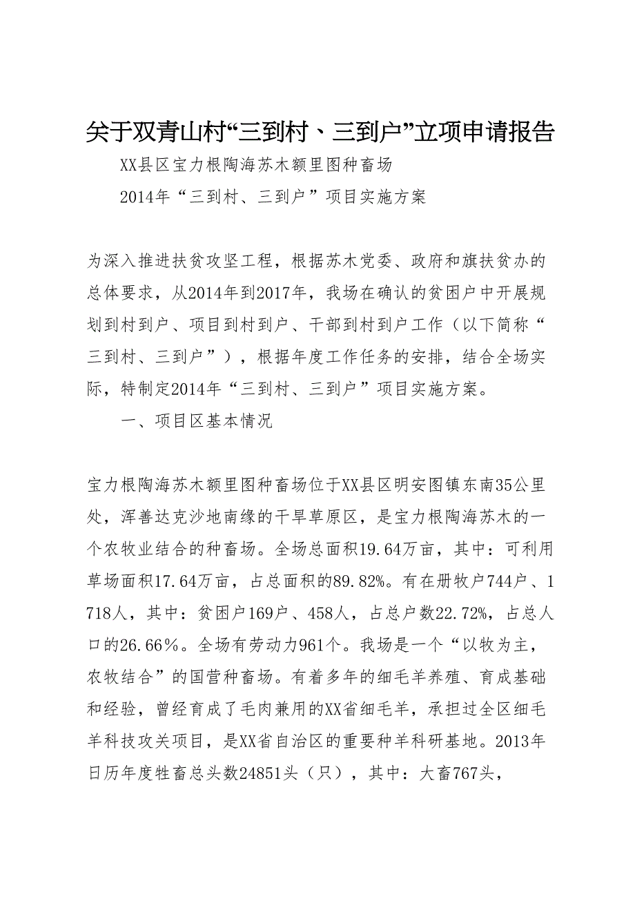 2022年关于双青山村“三到村、三到户”立项申请报告-.doc_第1页