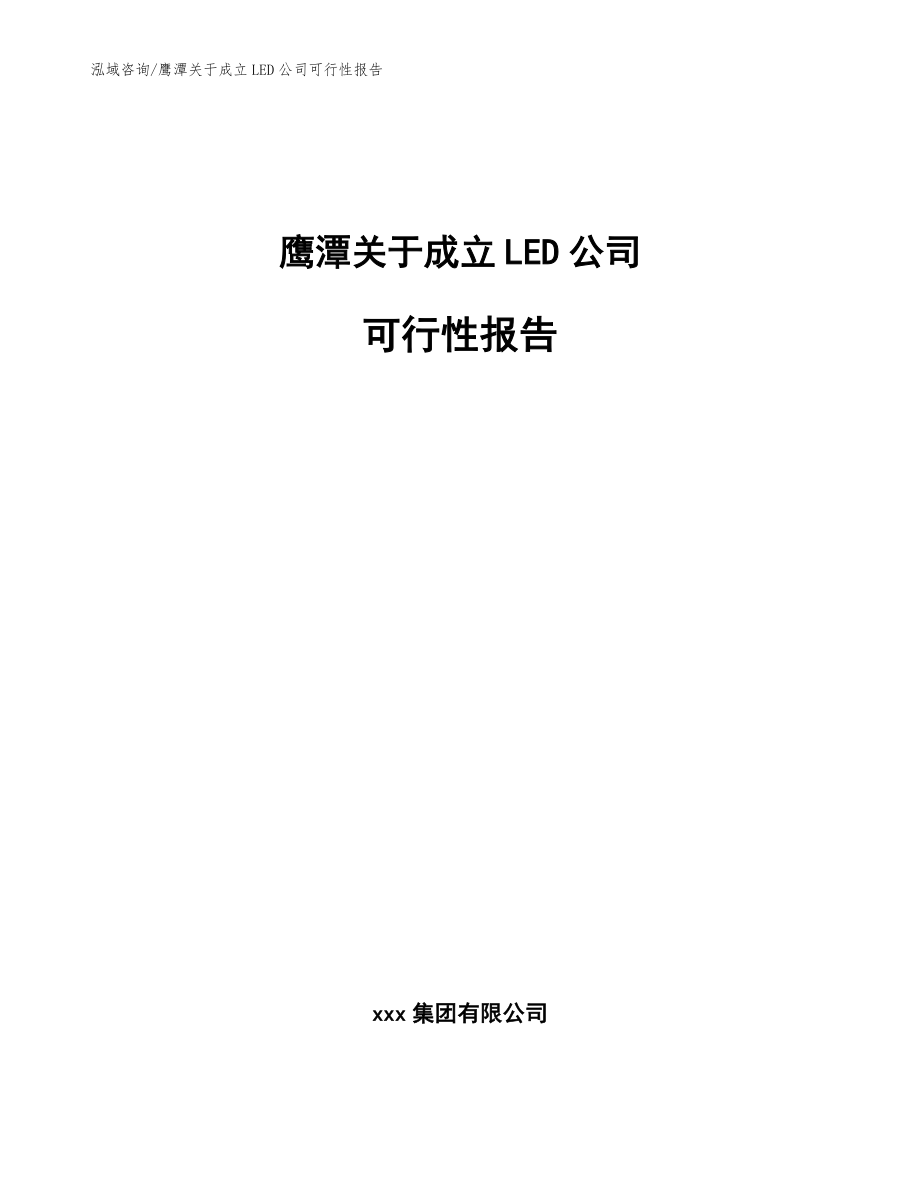 鹰潭关于成立LED公司可行性报告范文参考_第1页