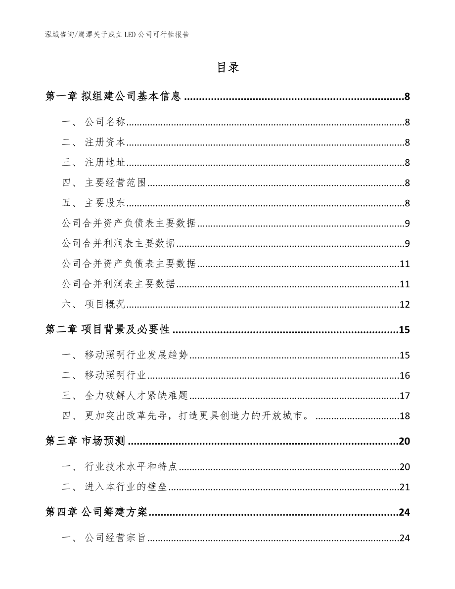 鹰潭关于成立LED公司可行性报告范文参考_第2页