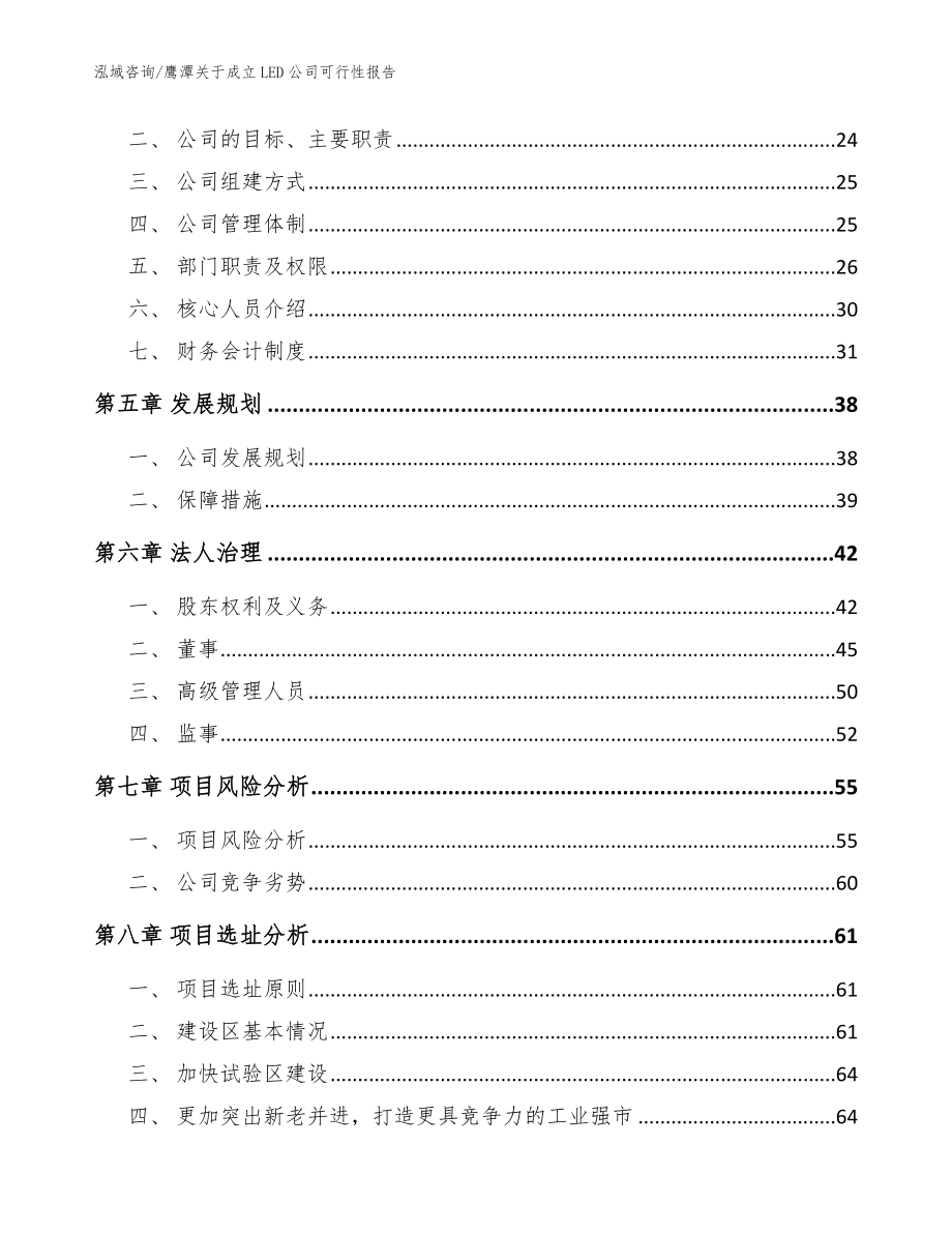 鹰潭关于成立LED公司可行性报告范文参考_第3页