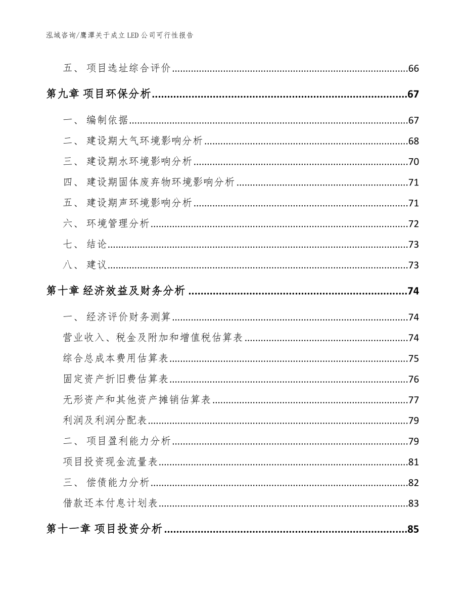 鹰潭关于成立LED公司可行性报告范文参考_第4页