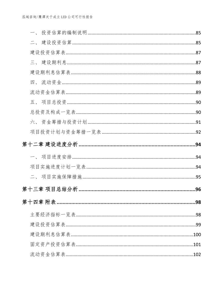 鹰潭关于成立LED公司可行性报告范文参考_第5页