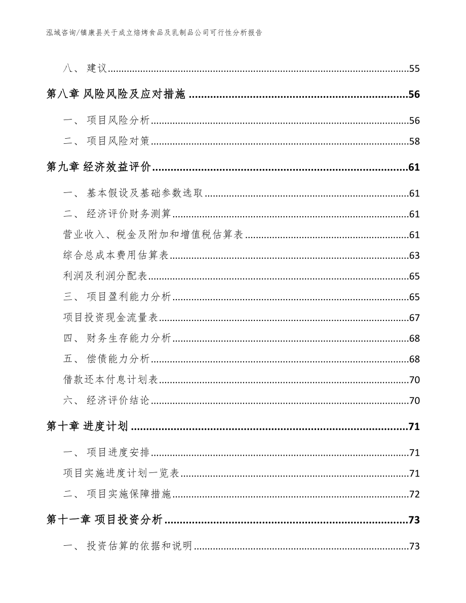 镇康县关于成立焙烤食品及乳制品公司可行性分析报告_第4页