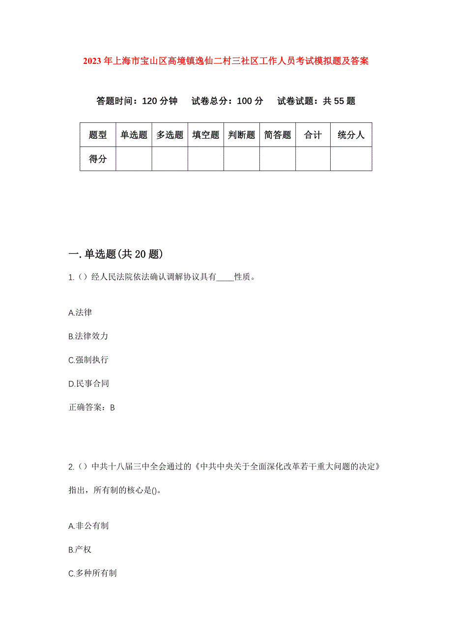 2023年上海市宝山区高境镇逸仙二村三社区工作人员考试模拟题及答案_第1页