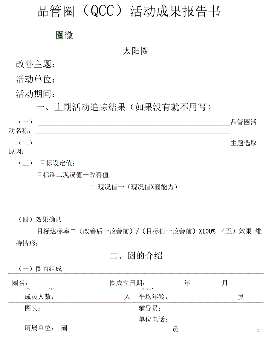 品管圈活动成果报告书模板(2)_第1页