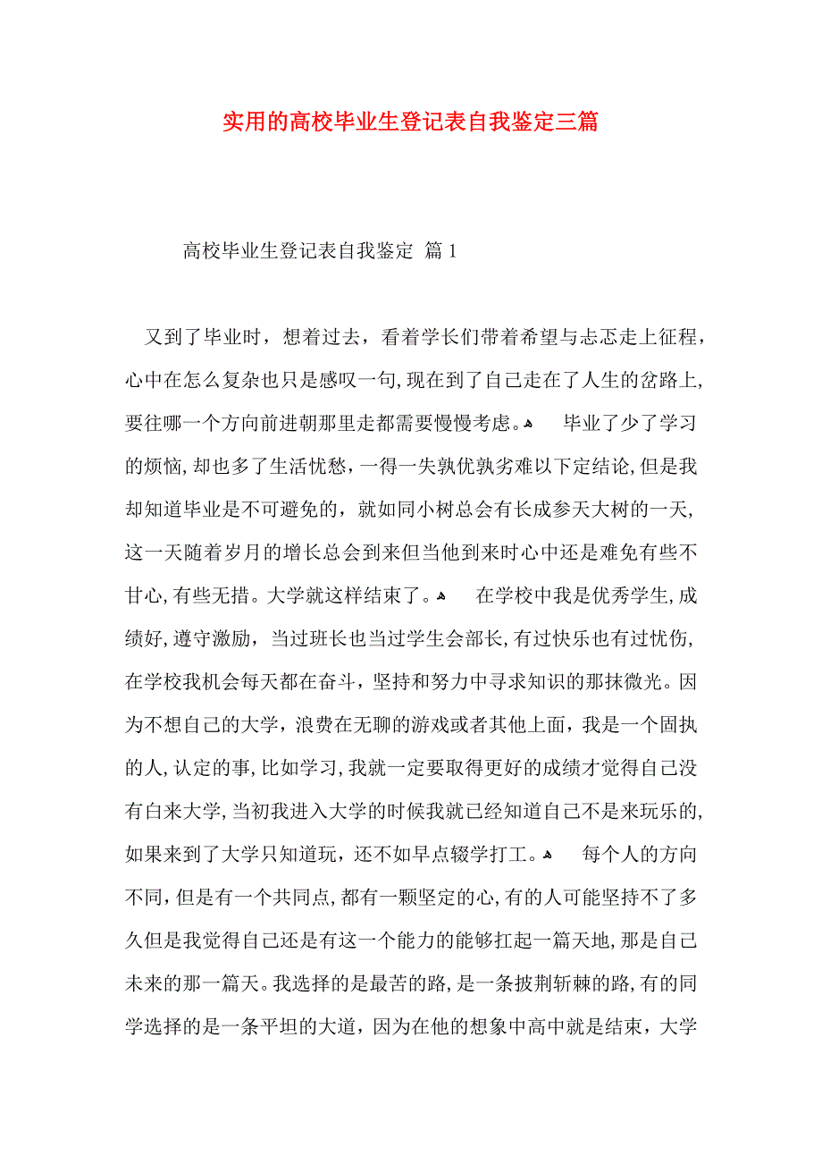 实用的高校毕业生登记表自我鉴定三篇_第1页