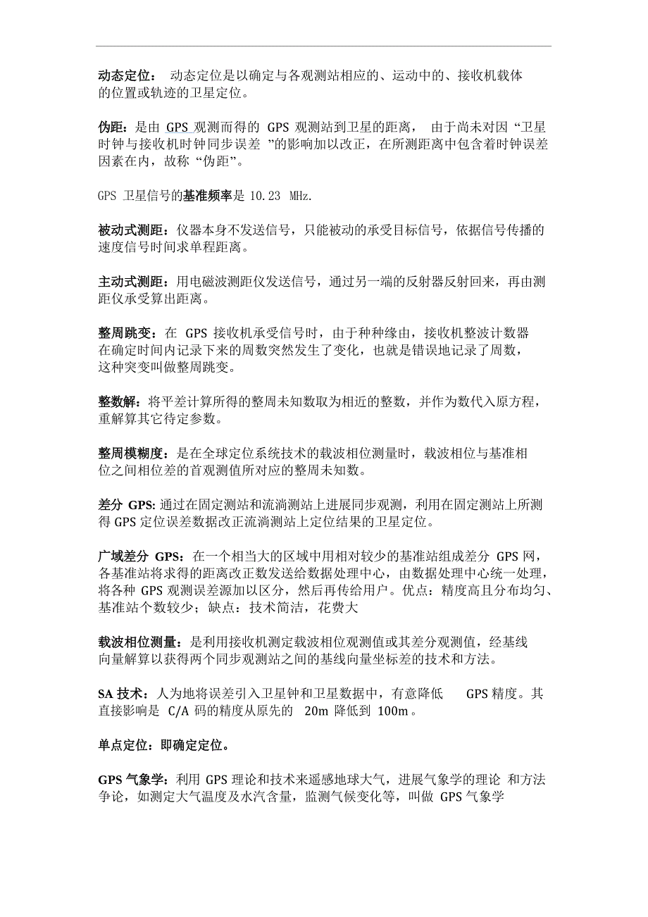 GPS测量原理及应用复习名词解释与论述_第2页