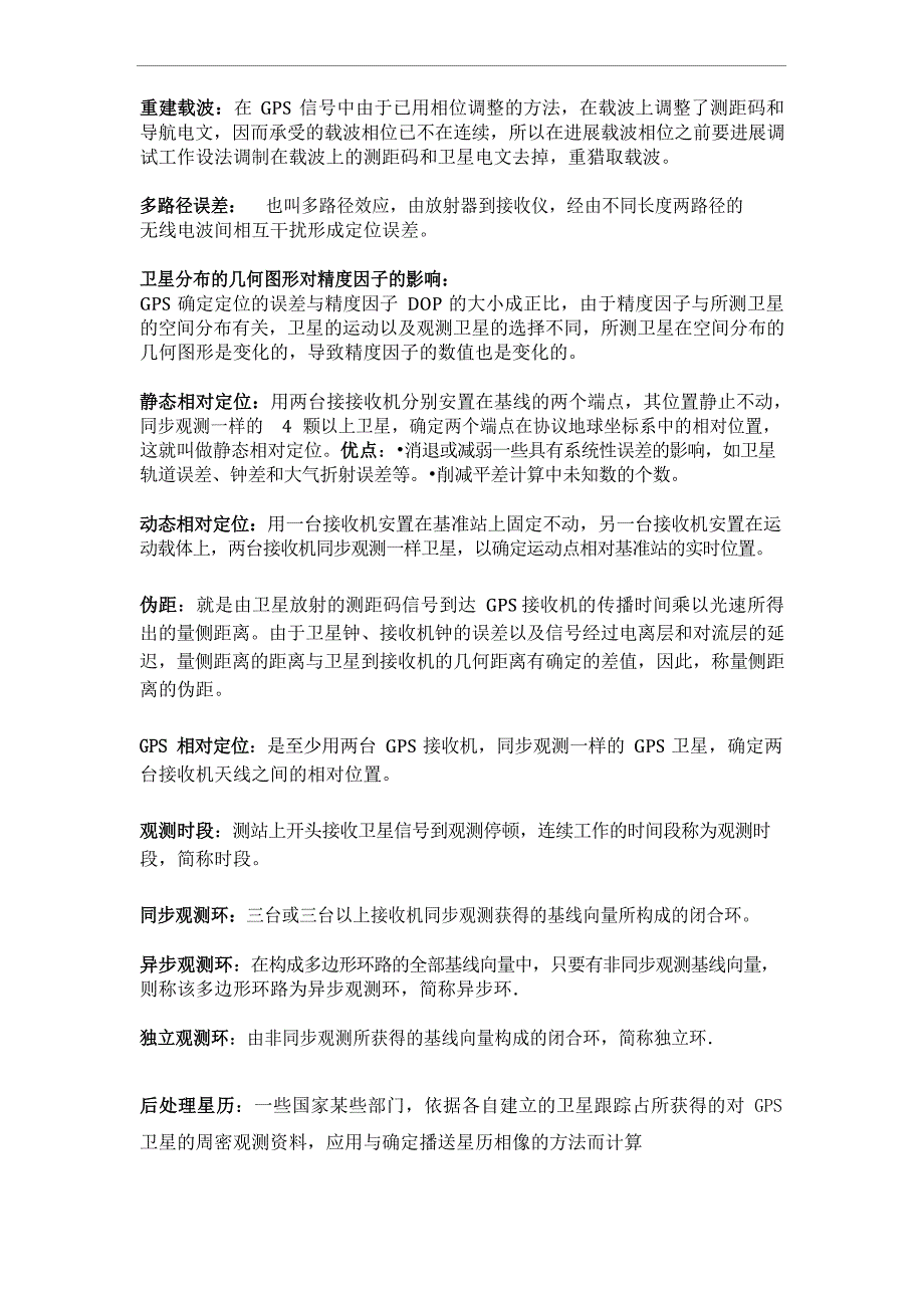 GPS测量原理及应用复习名词解释与论述_第3页