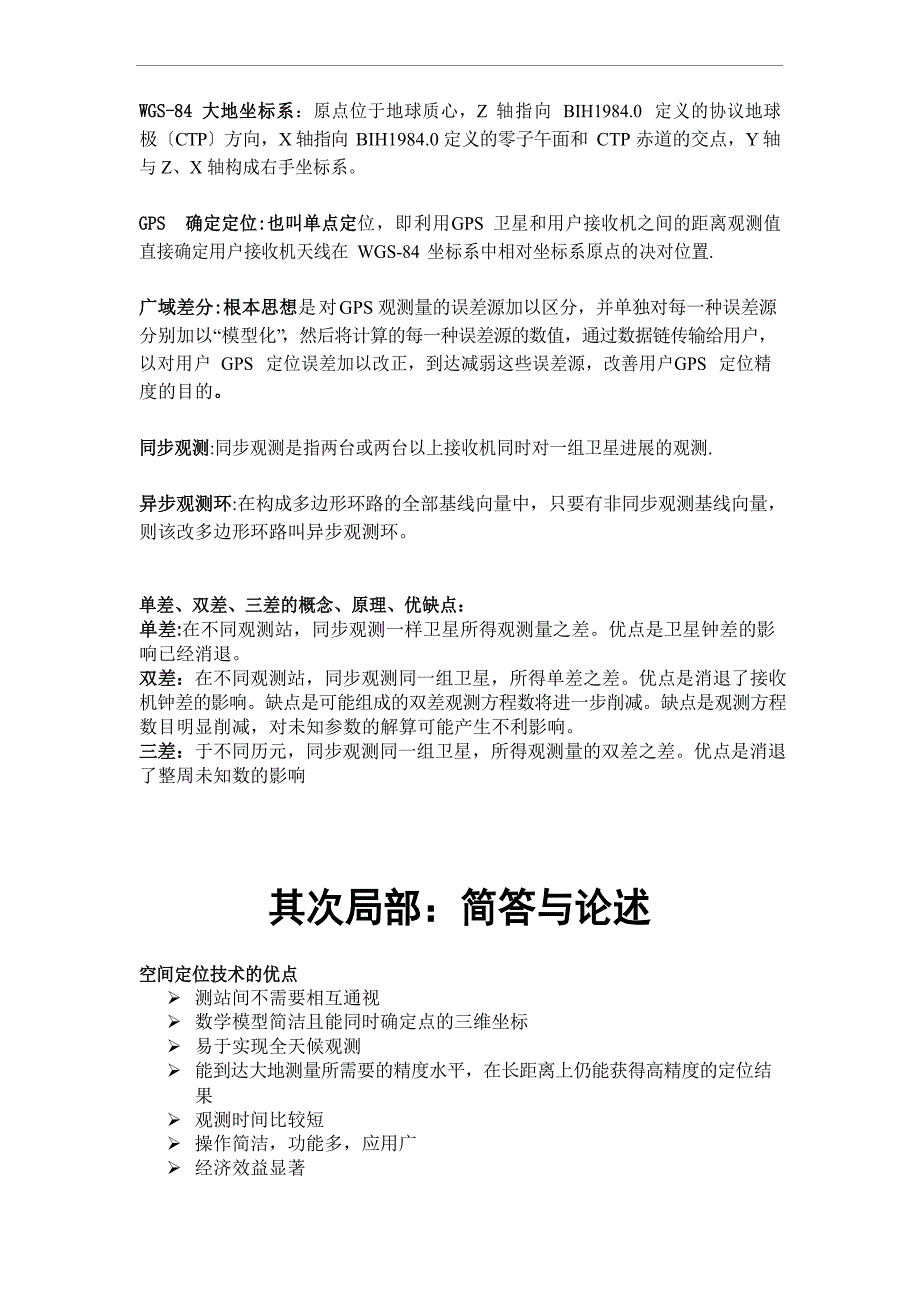 GPS测量原理及应用复习名词解释与论述_第4页