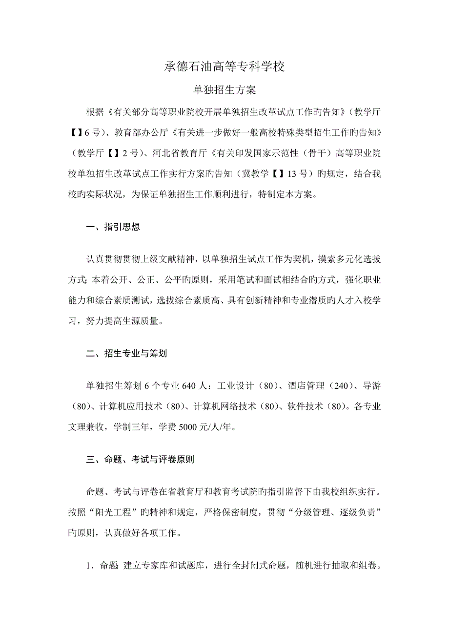 承德石油高等专科学校单招专题方案_第1页