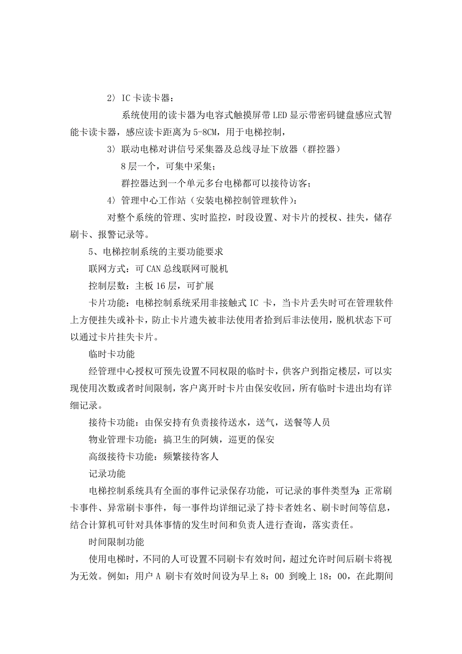 某项目甲方IC卡电梯梯控门禁招标要求_第2页