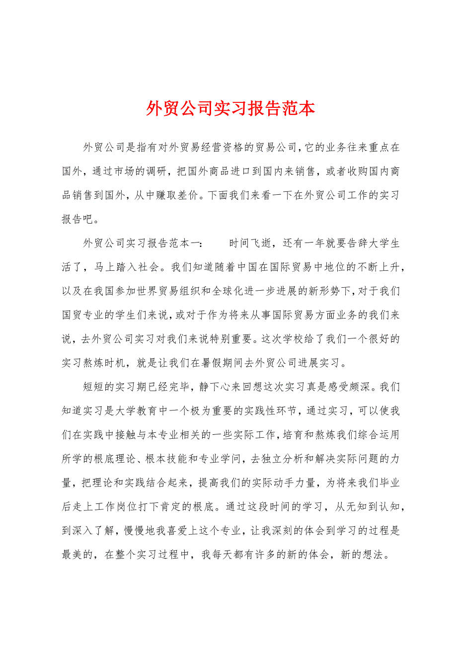 外贸公司实习报告范本.docx_第1页