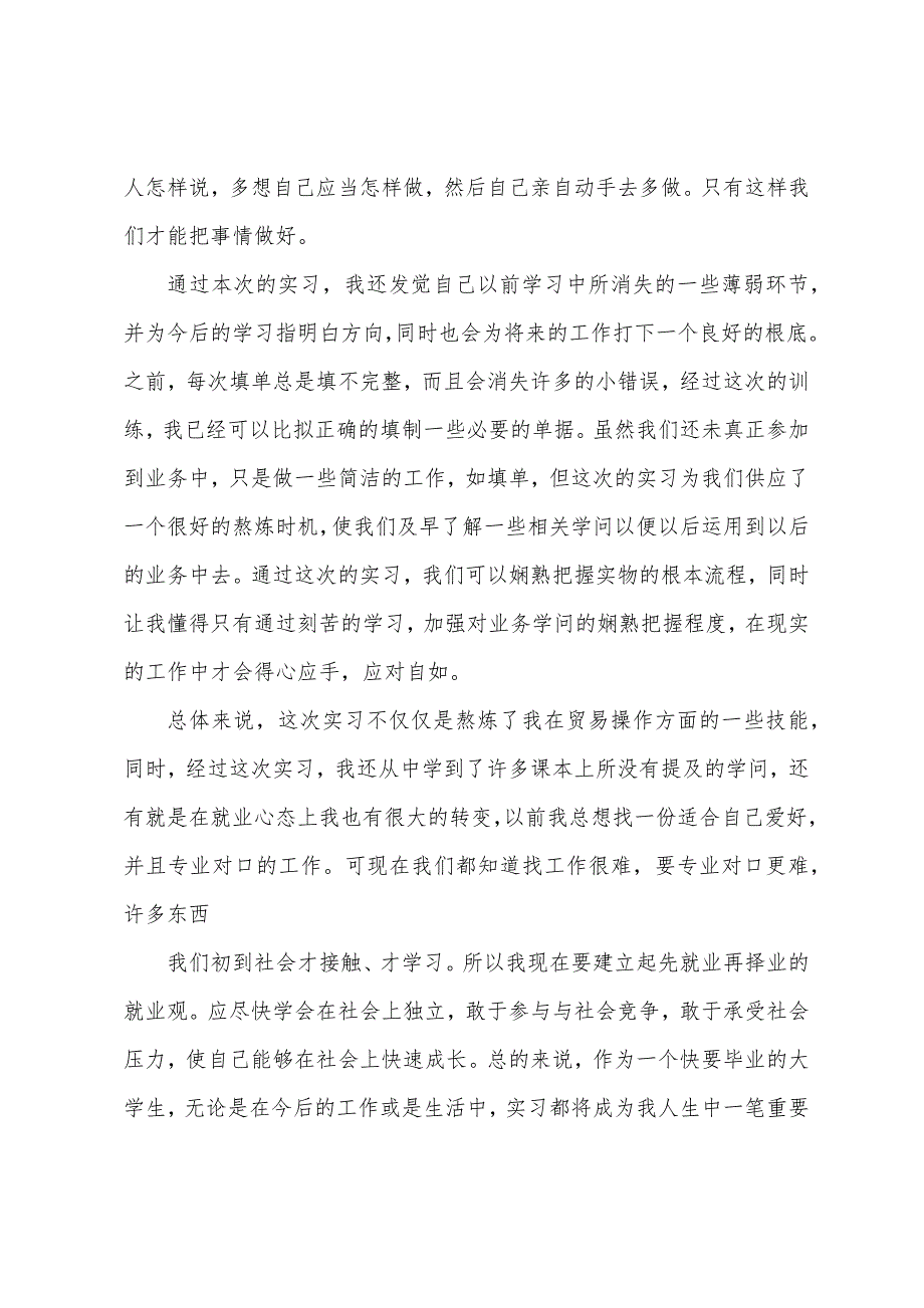 外贸公司实习报告范本.docx_第4页